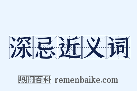 深忌近义词是什么意思的图片